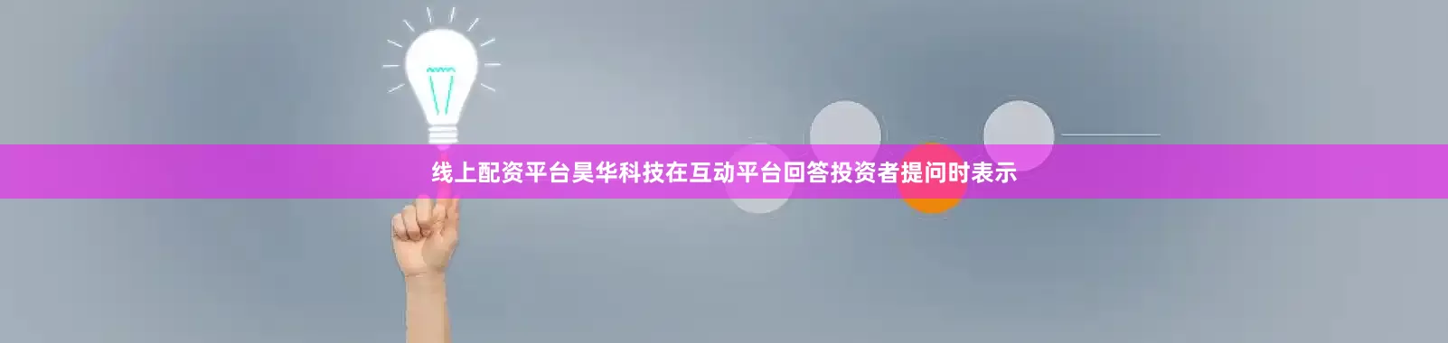 线上配资平台昊华科技在互动平台回答投资者提问时表示